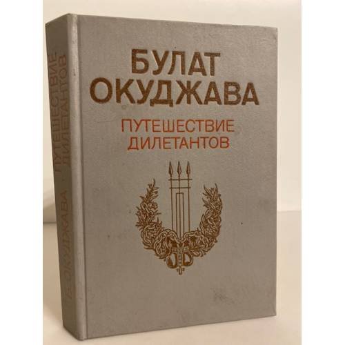 Обложка книги «Путешествие дилетантов» — Булат Окуджава