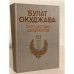 Обложка книги «Путешествие дилетантов» — Булат Окуджава