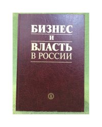Бизнес и власть в России