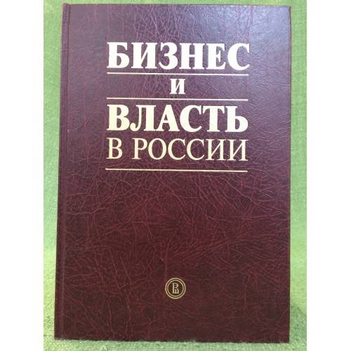 Бизнес и власть в России