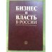 Бизнес и власть в России