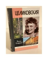 Целиковская. 2-е изд
