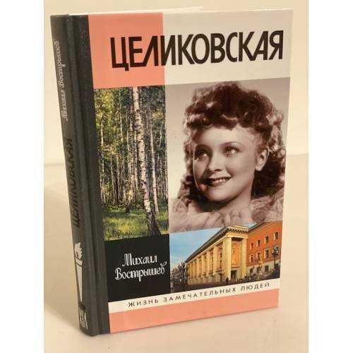 Целиковская. 2-е изд