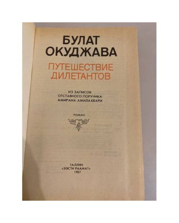 Дополнительное изображение книги «Путешествие дилетантов»