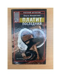 Платит последний