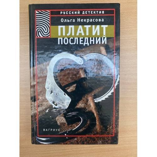 Платит последний