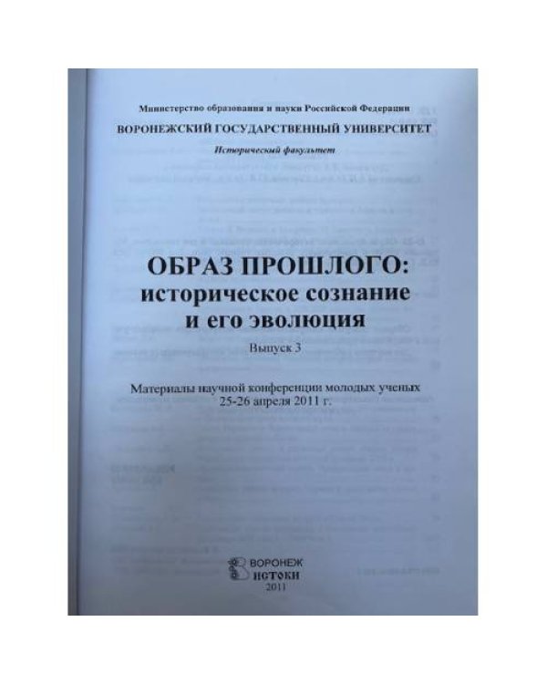 Образ прошлого: историческое сознание и его эволюция. Выпуск 3