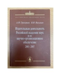 Издательская деятельность Российской академии наук и ее научно-организационное обеспечение 2001-2007