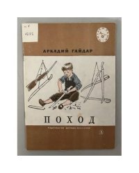 Поход. Рассказы