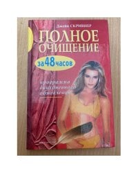 Полное очищение за 48 часов. Программа двухдневного обновления