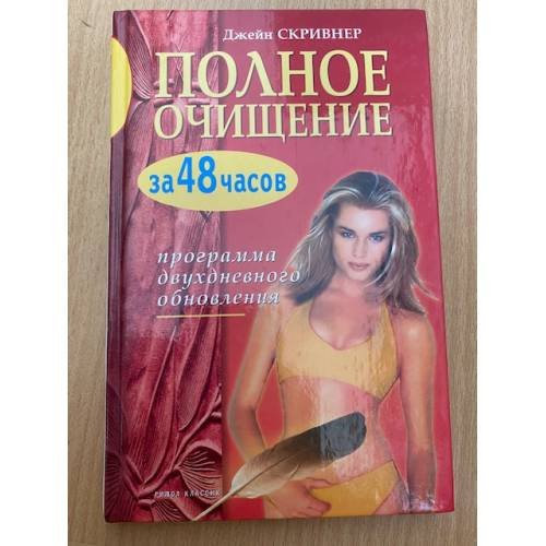 Полное очищение за 48 часов. Программа двухдневного обновления