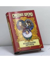 Исторические портреты