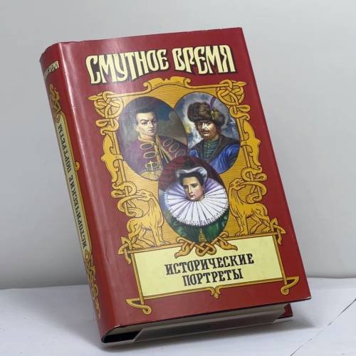 Обложка книги «Исторические портреты» — А. Б. Широкорад, ISBN 9785170196449
