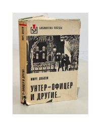 Унтер-офицер и другие