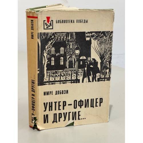 Обложка книги «Унтер-офицер и другие» — Добози Имре