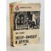 Обложка книги «Унтер-офицер и другие» — Добози Имре