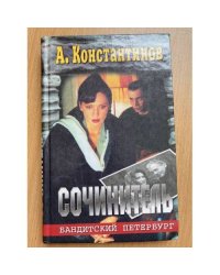 Сочинитель