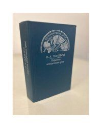 Н. А. Полевой. Избранная историческая проза