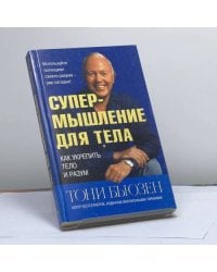 Супермышление для тела