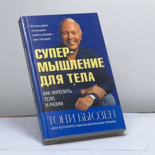 Обложка книги «Супермышление для тела» — Тони Бьюзен, ISBN 9789854831503