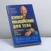Обложка книги «Супермышление для тела» — Тони Бьюзен, ISBN 9789854831503