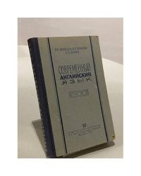 Современный английский язык