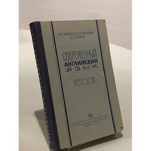 Обложка книги «Современный английский язык» — Иофик Л. Л., Жигадло В. Н.