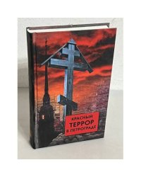 Красный террор в Петрограде