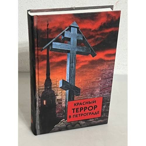 Красный террор в Петрограде