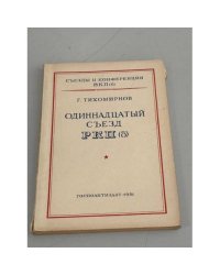 Одиннадцатый съезд РКП (б)