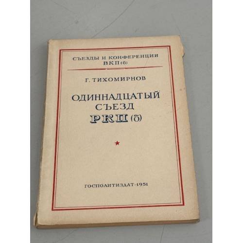 Обложка книги «Одиннадцатый съезд РКП (б)» — Тихомирнов Г.
