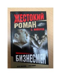 Бизнесмен
