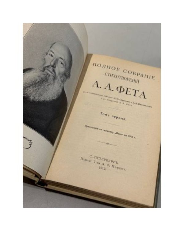 А.А. Фет — «Полное собрание стихотворений». В двух томах.