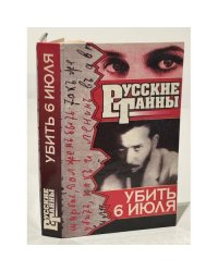 Убить 6 июля