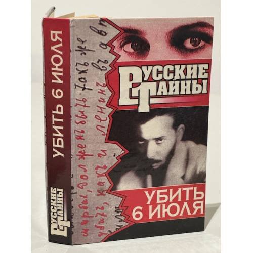 Обложка книги «Убить 6 июля» — Ветров Феликс Аркадьевич, ISBN 5739003814