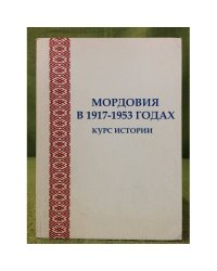 Мордовия в  1945-1953 гг. Курс истории