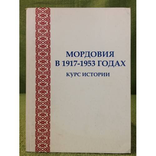 Мордовия в  1945-1953 гг. Курс истории