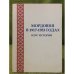 Мордовия в  1945-1953 гг. Курс истории