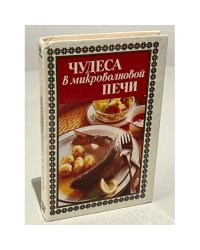 Чудеса в микроволновой печи
