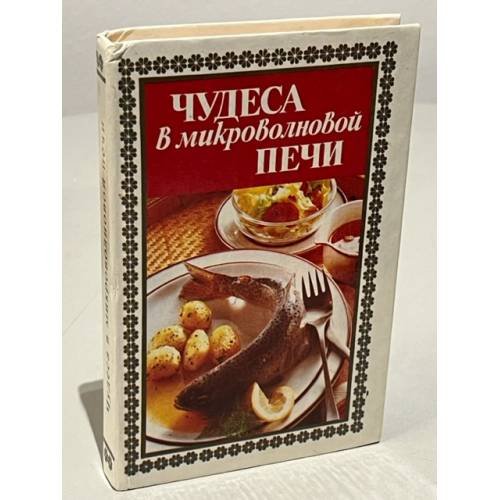 Чудеса в микроволновой печи