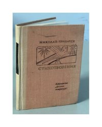 Николай Грибачев. Стихотворения