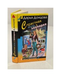 Страстная ночь в зоопарке