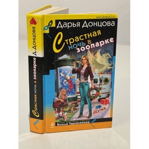 Обложка книги «Страстная ночь в зоопарке» — Донцова Дарья Аркадьевна, ISBN 9785699461226