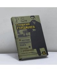Вестник грядущего блага. Беседы с учениками