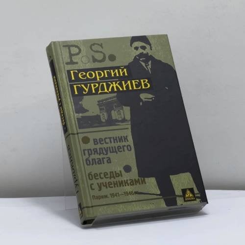Обложка книги «Вестник грядущего блага. Беседы с учениками» — Георгий Гурджиев, ISBN 9785946980951