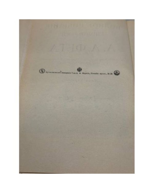А.А. Фет — «Полное собрание стихотворений». В двух томах.