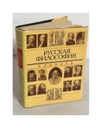 Русская философия. Словарь