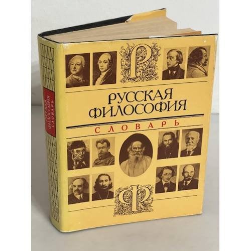 Русская философия. Словарь