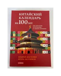 Китайский календарь на 100 лет