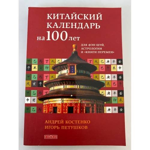 Китайский календарь на 100 лет